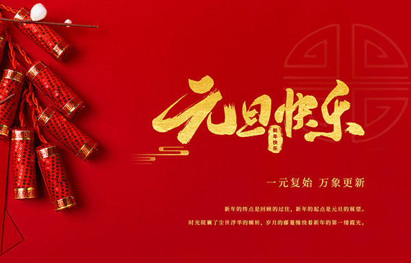 江蘇省華揚新能源有限公司祝大家元旦快樂！